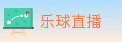 乐球直播 Logo